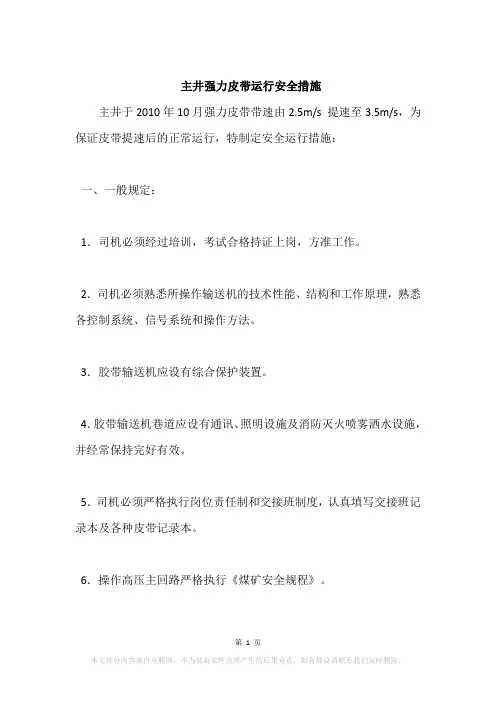 主井强力皮带运行安全措施