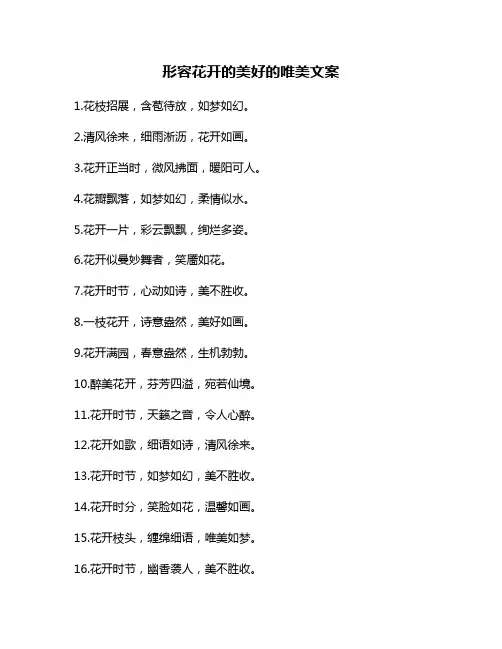 形容花开的美好的唯美文案