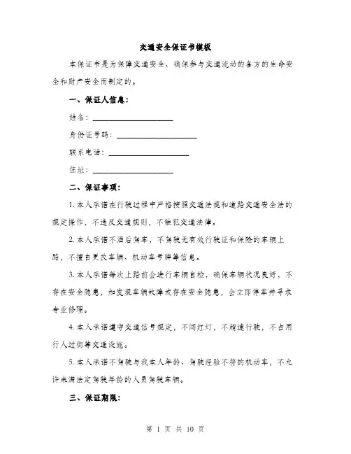 交通安全保证书模板(五篇)