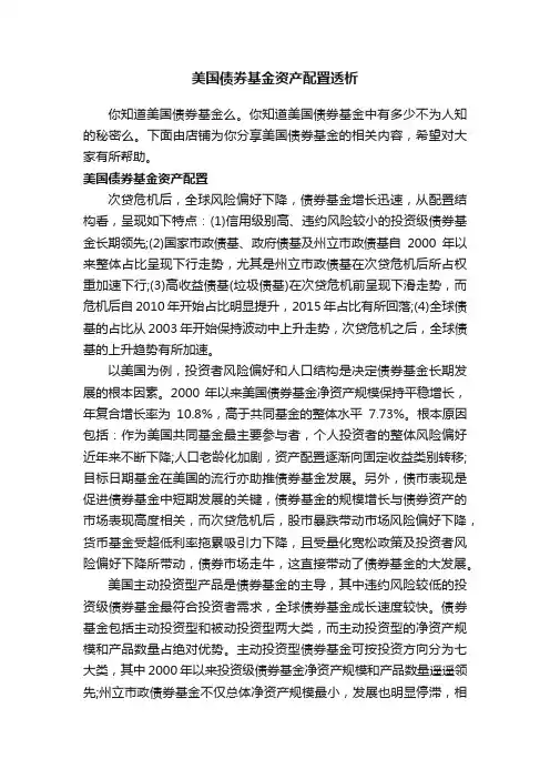 美国债券基金资产配置透析