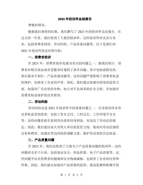 2024年投诉件总结报告