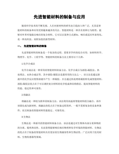 先进智能材料的制备与应用