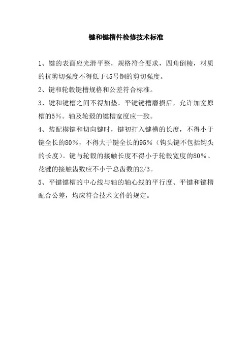 键和键槽件维修技术标准