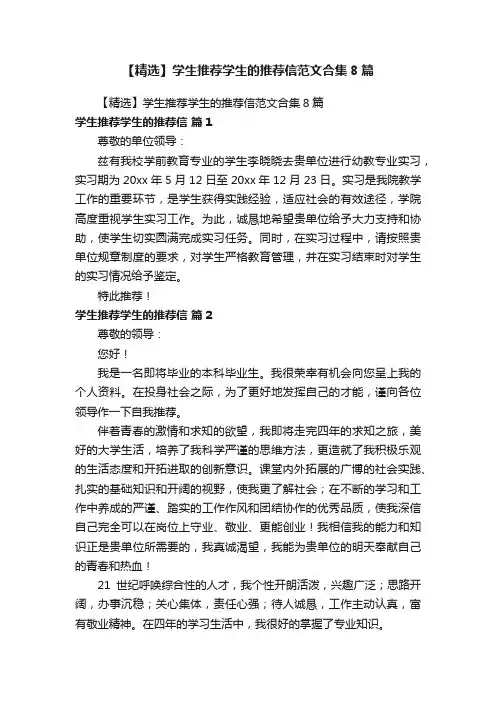 【精选】学生推荐学生的推荐信范文合集8篇