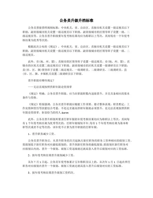 公务员升级升档标准