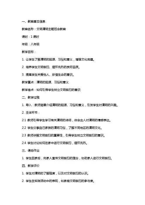 文明清明主题班会教案