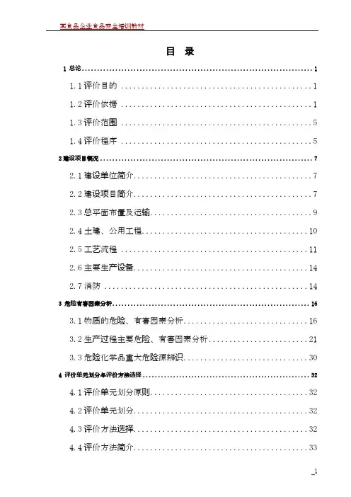 某食品有限公司安全预评价报告