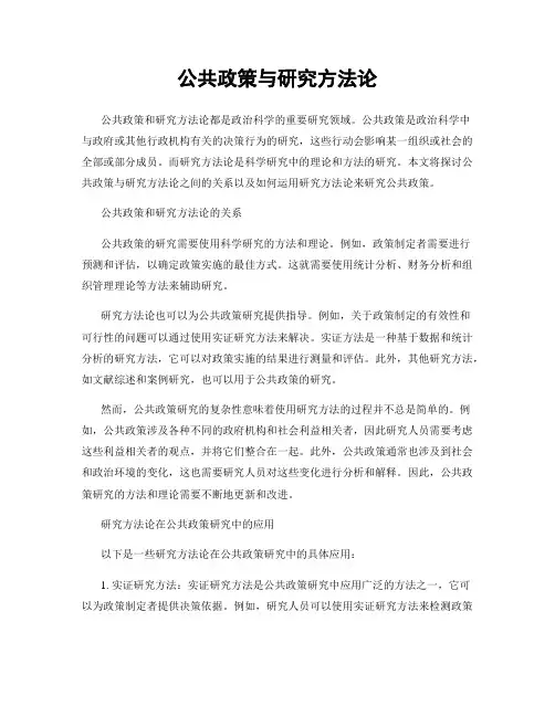 公共政策与研究方法论