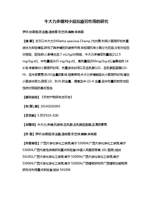 牛大力多糖对小鼠抗疲劳作用的研究