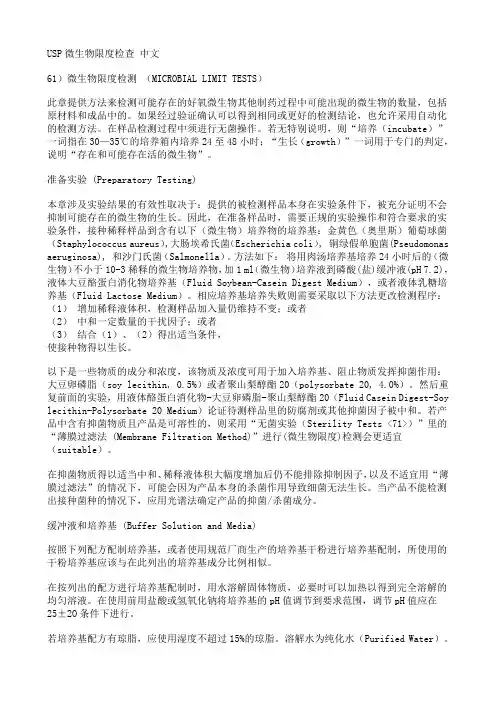 USP微生物限度检查 中文