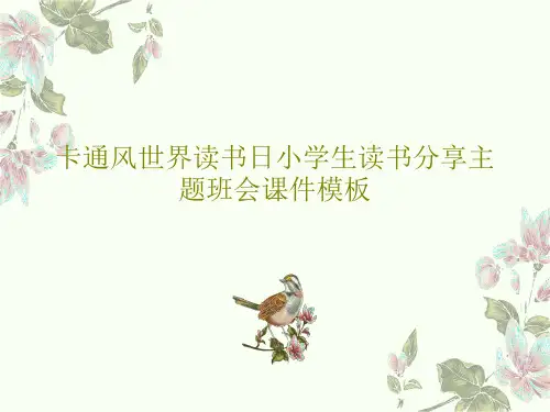 卡通风世界读书日小学生读书分享主题班会课件模板PPT文档27页