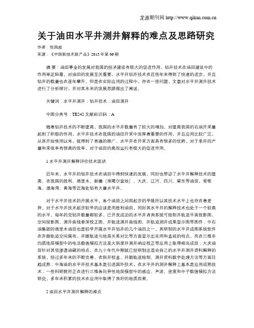 关于油田水平井测井解释的难点及思路研究