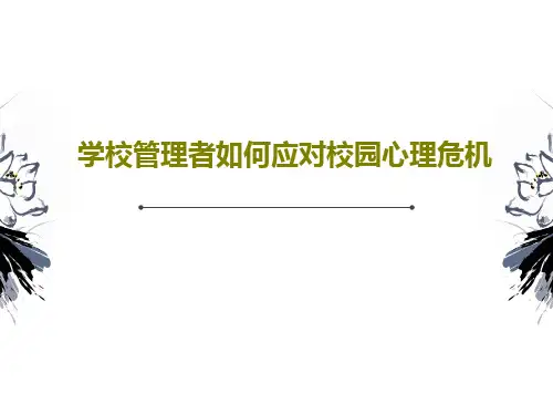 学校管理者如何应对校园心理危机PPT90页