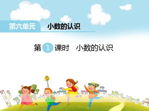 《小数的认识》PPT-完美版