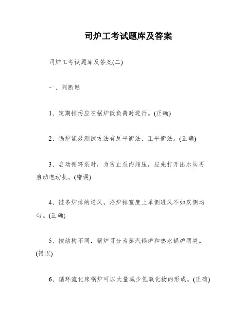 司炉工考试题库及答案