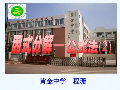 因式分解--公式法(2)完全平方公式