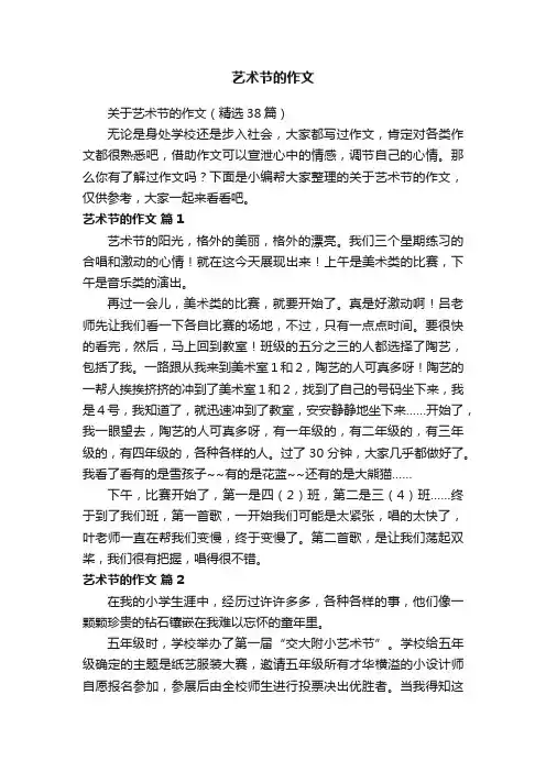 关于艺术节的作文（精选38篇）
