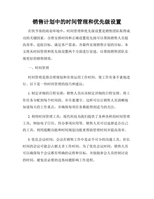 销售计划中的时间管理和优先级设置