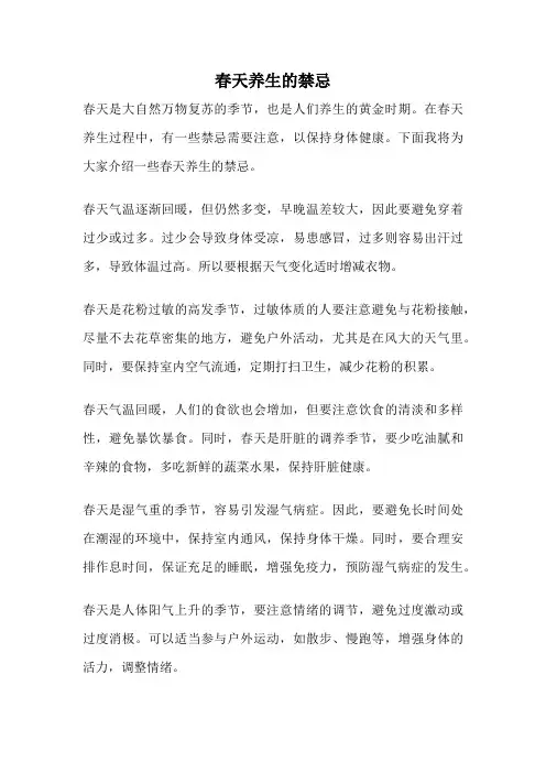 春天养生的禁忌