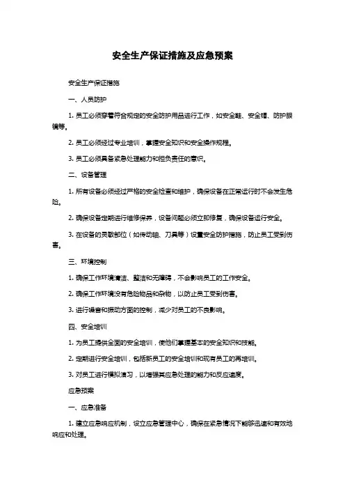 安全生产保证措施及应急预案