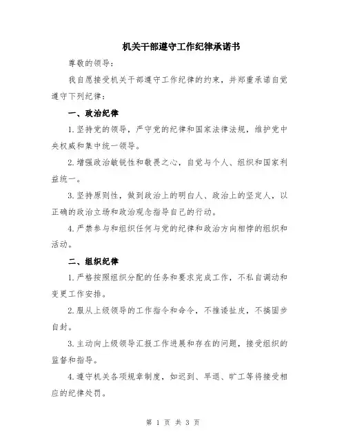 机关干部遵守工作纪律承诺书