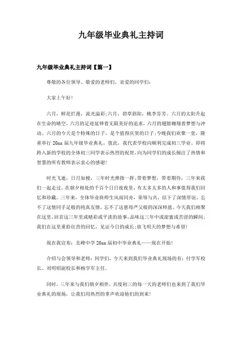 九年级毕业典礼主持词多篇