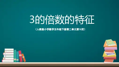 五年级下册-第2单元-第4课-《3的倍数的特征》