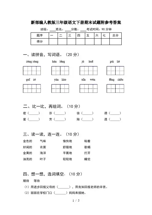 新部编人教版三年级语文下册期末试题附参考答案
