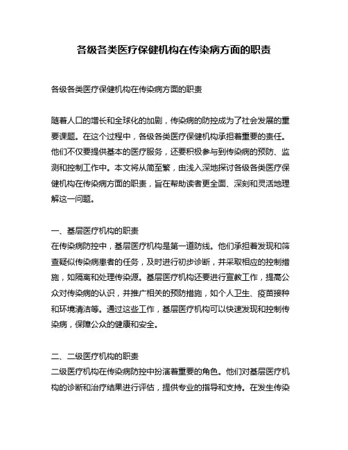 各级各类医疗保健机构在传染病方面的职责