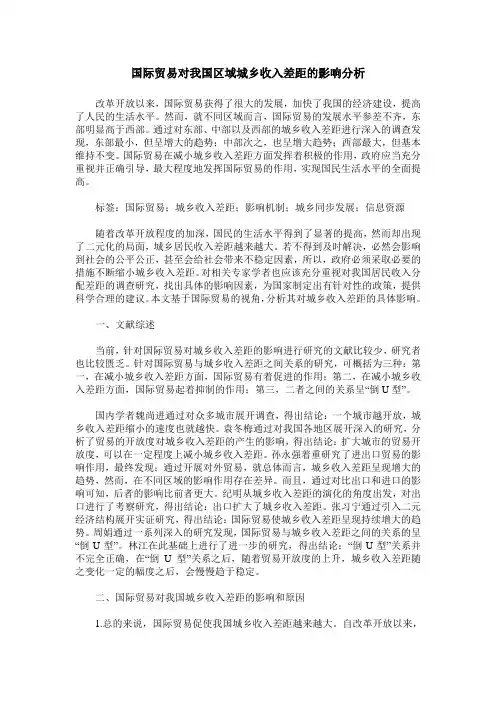国际贸易对我国区域城乡收入差距的影响分析