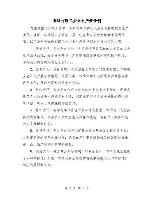 掘进打眼工安全生产责任制（4篇）