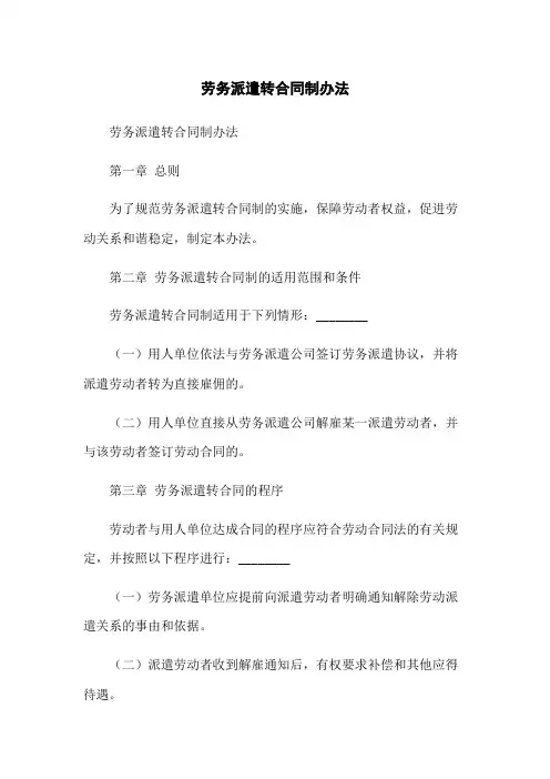 劳务派遣转合同制办法