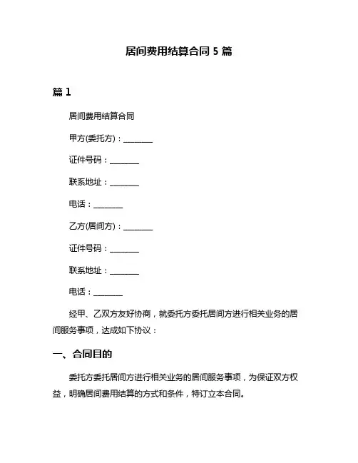居间费用结算合同5篇