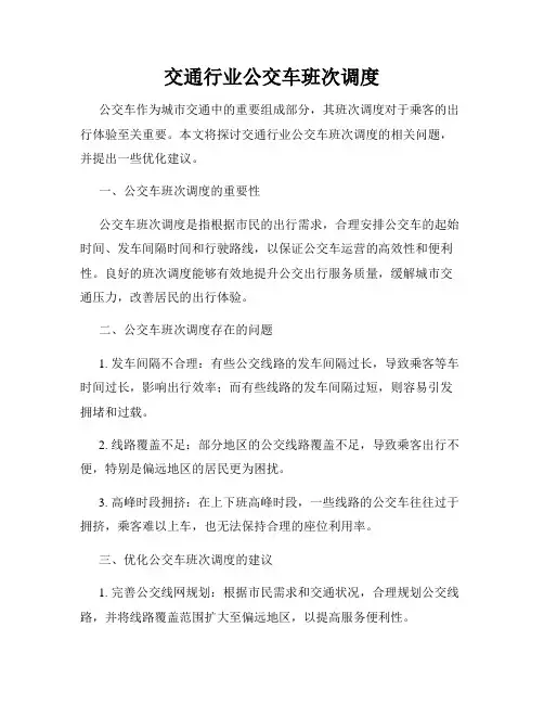 交通行业公交车班次调度