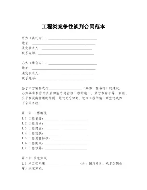 工程类竞争性谈判合同范本