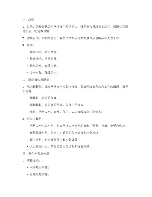 供电公司网络安全应急预案