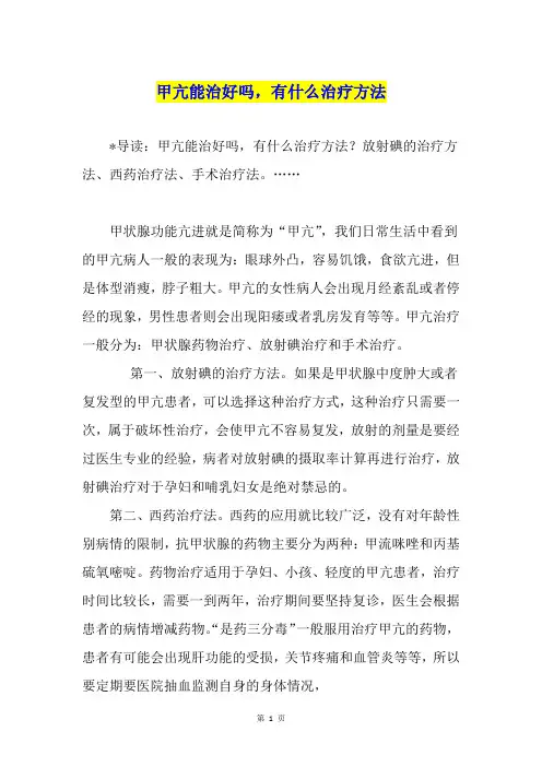 甲亢能治好吗,有什么治疗方法