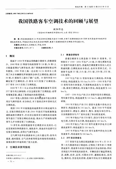我国铁路客车空调技术的回顾与展望