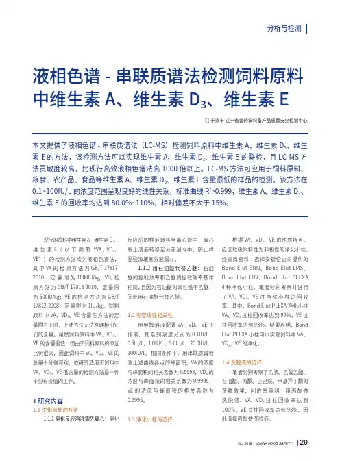 液相色谱-串联质谱法检测饲料原料中维生素A、维生素D3、维生素E