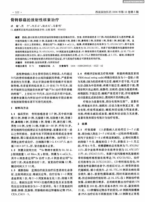 骨转移癌的放射性核素治疗