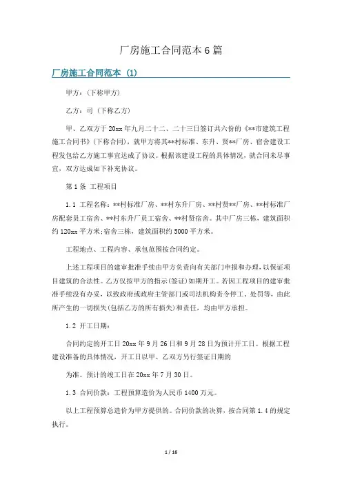 厂房施工合同范本6篇