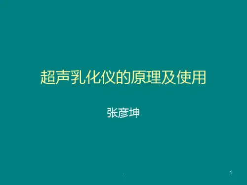 超声乳化仪的使用ppt课件