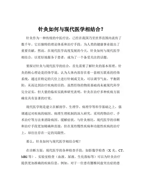 针灸如何与现代医学相结合？