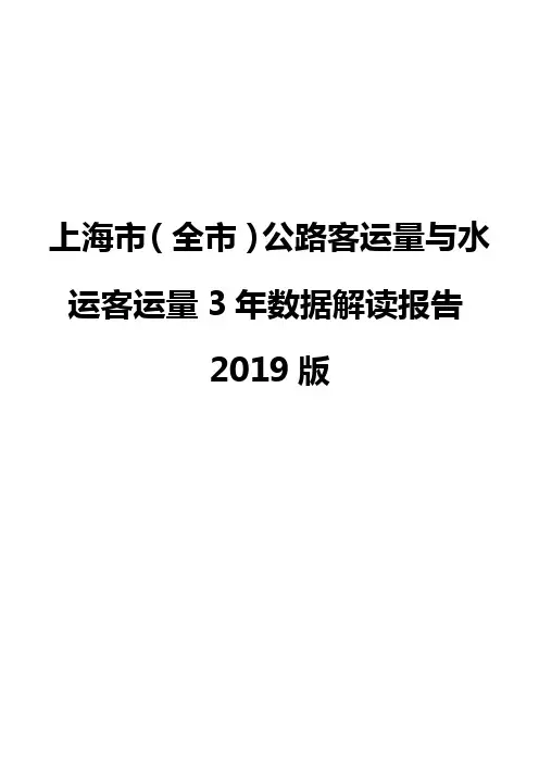 上海市(全市)公路客运量与水运客运量3年数据解读报告2019版