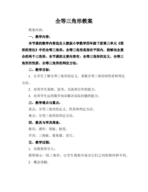 全等三角形教案
