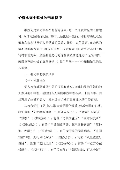 论柳永词中歌妓的形象特征-最新文档资料