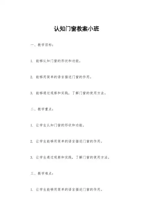 认知门窗教案小班