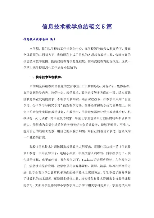 信息技术教学总结范文5篇