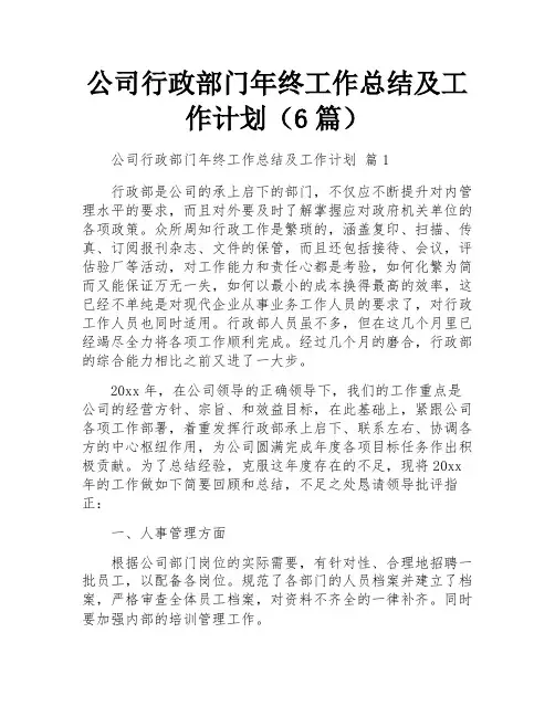 公司行政部门年终工作总结及工作计划(6篇)