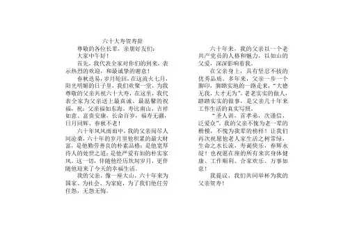 父亲六十大寿贺寿辞